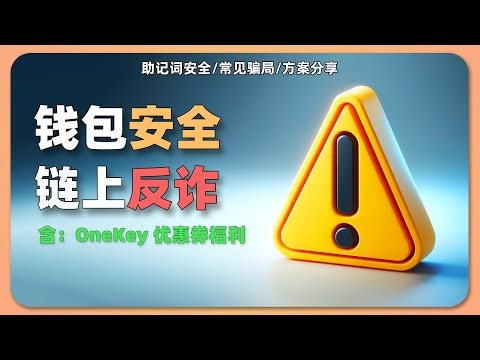 链上反诈指南！| 钱包安全、助记词保存、方案推荐 | 硬件钱包；1password；OneKey；passphrase；permit