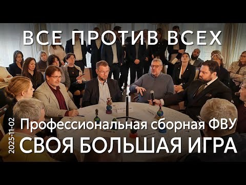 Время коалиций прошло. Впервые в истории розыгрышей Своей Большой игры – все против всех!