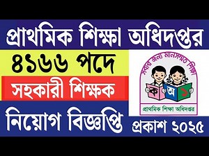 প্রাথমিক শিক্ষা অধিদপ্তর নিয়োগ বিজ্ঞপ্তি ২০২৫ | DPE Job Circular 2025 | Primary Teacher Job 2025