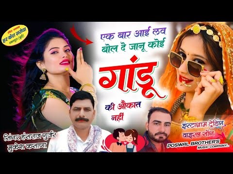 एक बार आई लव बोल दे जानु कोई गांडु की औकात नही !! Singer Hansraj Gurjar, Mukesh Kasana हंसराज गुर्जर