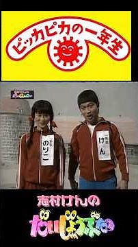 1番オモロいピッカピカの一年生！その② #志村けん #加藤茶 #ドリフ#ザドリフターズ#昭和お笑い#全員集合#お笑い#爆笑#コント#懐かし動画#いかりや長介