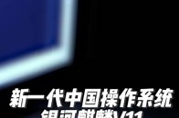 新一代中国操作系统 银河麒麟V11 正式发布 “首个突破百万生态的国产操作系统” 已在嫦娥探月 等国家重大工程发挥支撑作用_腾讯新闻