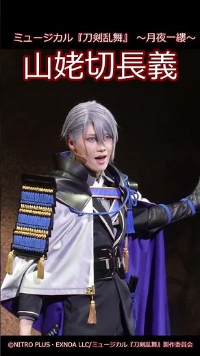 【ゲネプロ】山姥切長義・水江建太／ミュージカル『刀剣乱舞』 ～月夜一縷～ #刀ミュ
