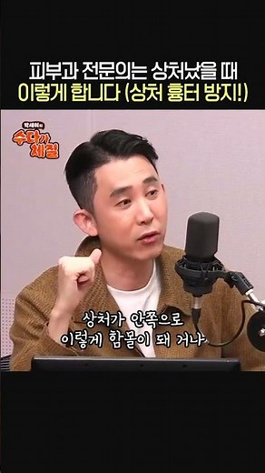 상처났을 때 흉터 안 생기게 관리하는 방법🤕ㅣ피부과 전문의 심현철ㅣ박세미의 수다가 체질