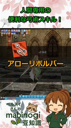 【マビノギ】アローリボルバー #マビノギ #mabinogi #マビノギ豆知識 #mabinogi豆知識 #mmorpg #pcゲーム #ゲーム #オンラインゲーム