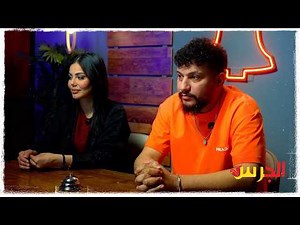 احمد صبيح & طيبة غسان | برنامج الجرس | 2026