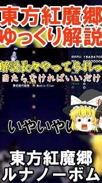 ゆっくり解説が面倒なれいむとまりさ #切り抜き #東方紅魔郷 #shorts