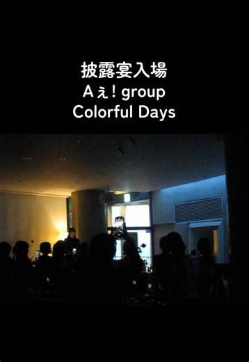 入場曲はAぇのColorful Days🪄入場曲は絶対にAぇと決めてた😖🫶🏻#披露宴入場#ジャニオタ結婚式#結婚式#aぇgroup#結婚式演出