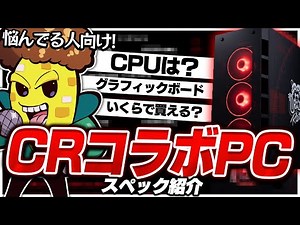 [A must-see for PC beginners] How to buy and choose a CR collaboration PC! [GALLERIA]