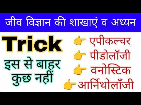 विज्ञान की शाखाएं व अध्ययन Trick | Biology gk | Branches of Biology | Science gk trick | Up police