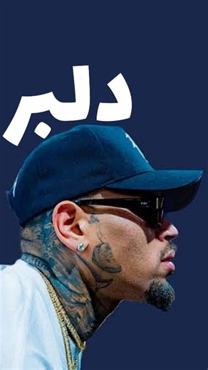 Please Smile :) on Instagram‎: "👇دلبر👇 کریس برون یا داوود حسینی #دلبر #داوودحسینی #لری #کریس_برون"‎