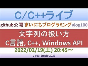 文字列の扱い方／C言語, C++, Windows API[C/C++ライブ]