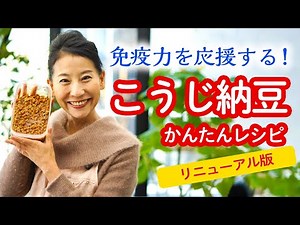 さらにおいしくなった！こうじ納豆の作り方【リニューアル版】
