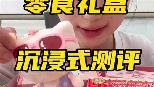 《hello kitty 零食礼盒沉浸式测评》