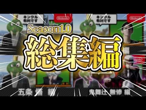 【総集編】キンクル有利 Season1.0【告知あり】