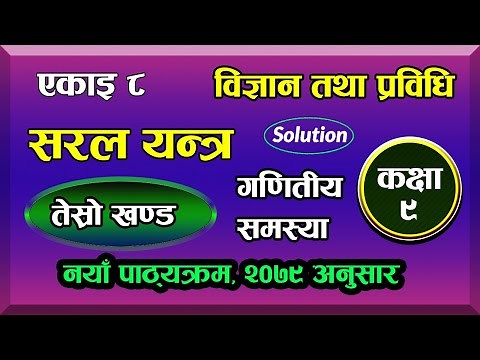 Class 9 | Science and Technology | Chapter 8 | Simple Machine Numerical