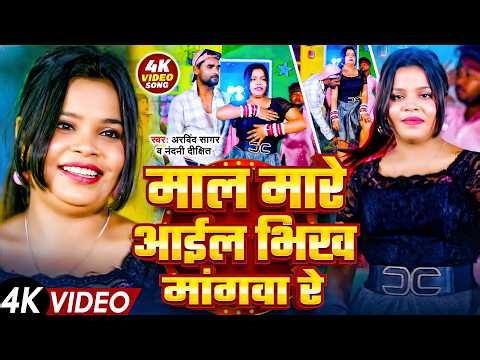 #Video - माल मारे आईल भिख मांगवा रे | #Arvind Sagar & #Nandani Dixit | New #Bhojpuri Song 2026
