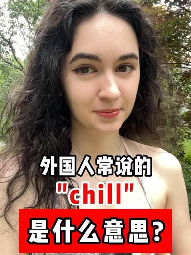 142K views · 3.5K reactions | 外国人说的"chill"到底是什么意思? #英语 #英语口语 #日常英语 #学习 #英语单词 | 莉雅老师吖 | Facebook