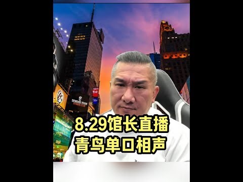 8.29馆长直播：青鸟单口相声 #馆长陈之汉 @館長