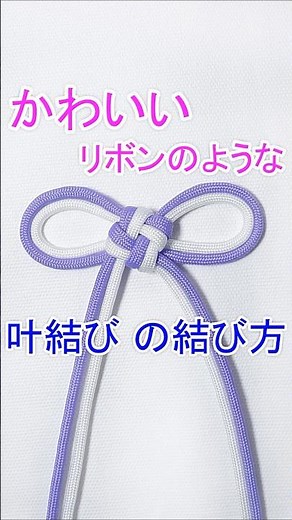 【手作りのお守り ストラップにも！】リボンのような叶結びの結び方（2本）&パラコードで 簡単なキーホルダーも作れる Double Cross Knot