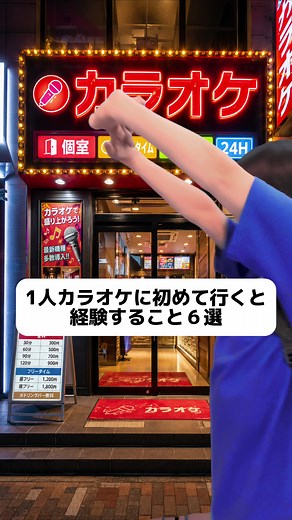 【1人カラオケに初めて行くと経験すること6選】#一人カラオケ #初めて #経験 #まねきねこ #初めての経験