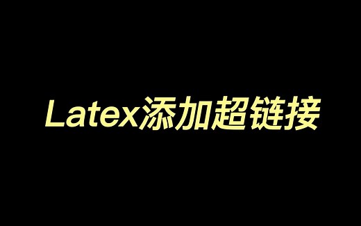 Latex添加超链接