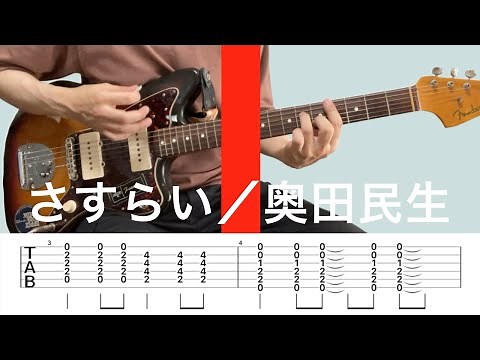 さすらい／奥田民生【ギター TAB】THE FIRST TAKEのアレンジ～ファーストテイクver. フルコーラス、歌詞