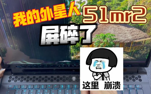外星人电脑屏幕碎了怎么办？不要急干货分享来了，看完拆机换屏教学视频自己动手给Alienware2020款51mr2更换液晶显示屏