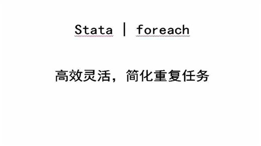 Stata | foreach 循环语句：批量处理神器