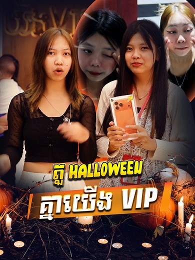 505K views · 33K reactions |  Challenge អោយ វាសនា & លីសរ ទៅលុបមុខចេញ​ ដូចតួ HALLOWEEN អត់ ? ខំមិនខាងក្រោម   https://t.me/KneaYerngVIPCambodia ▶️ មើលលើ YouTube: https://youtu.be/-rfCq1WYaRE មើលលើ TikTok: https://www.tiktok.com/@kneayerngvip/video/7567340375136947474 | គ្នាយើង VIP - KneaYerng VIP | Facebook