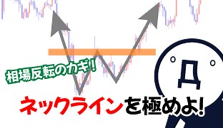 FXのネックラインとは？見つけ方・引き方など基礎から活用方法まとめ！ - FXブログ｜プロニートORZが億稼ぐ！