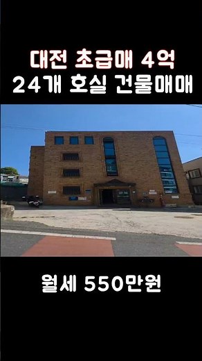 대전 초급매 4억 건물매매 24개호실 #대전주택매매 #대전건물매매 #대전원룸 #대전부동산