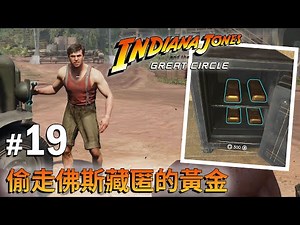 《Indiana Jones And The Great Circle》#19 偷走佛斯藏匿的黃金 | PC 4K 特效全開