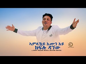 Kiflu Dagnew - ኣምላኸይ እሙን እዩ - New Eritrean Gospel Song |Tigrinya (Official Video)2022