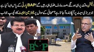 الیکشن وقت پر ہی ہونگے ، صدر عارف علوی ہی رہیں گے ! BAP پارٹی کے پاس ایسا کیا ہے جو ہر بڑی سیٹ پر آپکا بندہ آجاتا ہے ؟ صحافی کے سوال پر چیئرمین سینیٹ کا دلچسپ جواب | Public News