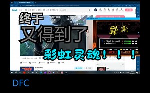 【DF】如何一边看番一边刷彩虹灵魂？