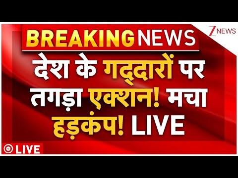 Action Against Terrorist of Delhi Blast LIVE: देश के गद्दारों पर तगड़ा एक्शन! मचा हड़कंप! | PM Modi