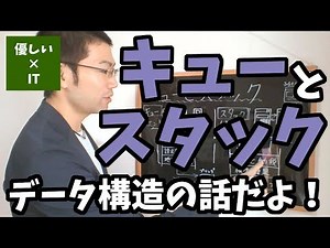 【優しいIT】キューとスタック！データ構造の話だよ！
