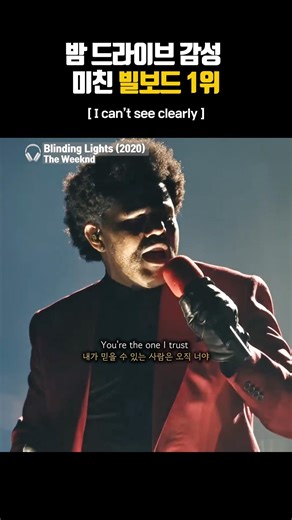 Blinding Lights - The Weeknd | 밤 드라이브 감성 미친 빌보드 1위 곡 #theweeknd #music #lyrics