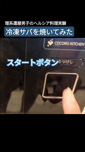 🐟️凍ったサバの美味しい焼き方。ヘルシオの網焼き機能を使うだけ。この機能のためだけに買いたいと思ってる（高価なので、手が出ないけど…） #焼き魚 #焼き方 #ヘルシオ #レシピ #料理 宣伝じゃないよ