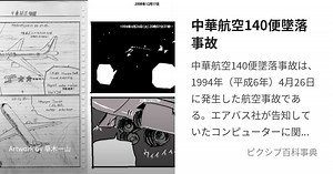 中華航空140便墜落事故