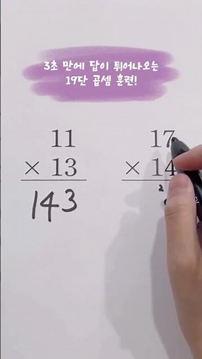 구구단만 알면 19단 3초 만에 계산 가능! #19단 #곱셈구구