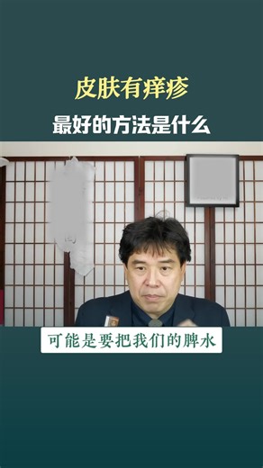 皮肤有痒疹，最好的解决方法是什么？