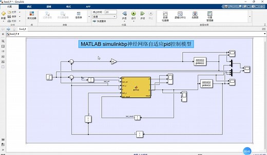 MATLAB simulinkbp神经网络自适应pid控制模型，附配套资料。