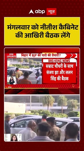 Bihar Politics:मंगलवार को नीतीश कैबिनेट की आखिरी बैठक लेंगे| Oath Ceremony | #bihar #shorts