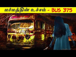 படத்தை மிஞ்சும் வெறித்தனமான பேய் கதை | Bus 375 | Minutes Mystery
