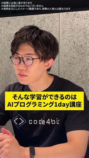 👉 たった1日でAIスキルが身につく！ 👉 AIとの対話で“使えるツール”を自分で開発！ 👉 今すぐ無料体験！ | AI Coding code4biz