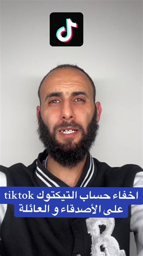 كيفية اخفاء التيكتوك عن الأصدقاء والعائلة