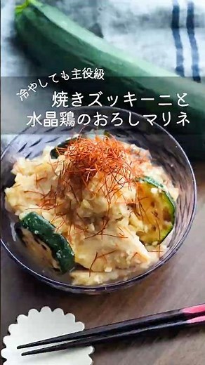 【冷やしても主役級】焼きズッキーニと水晶鶏のおろしマリネ #ヘルシーレシピ #作り置きレシピ #鶏肉レシピ