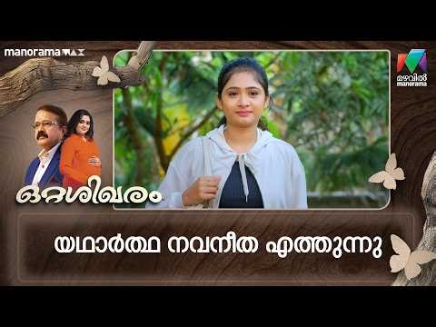 യഥാർത്ഥ നവനീത എത്തുന്നു... #ottashikharam #mazhavilmanorama